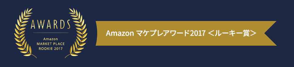 Amazonマケプレアワード2017 ルーキー賞
