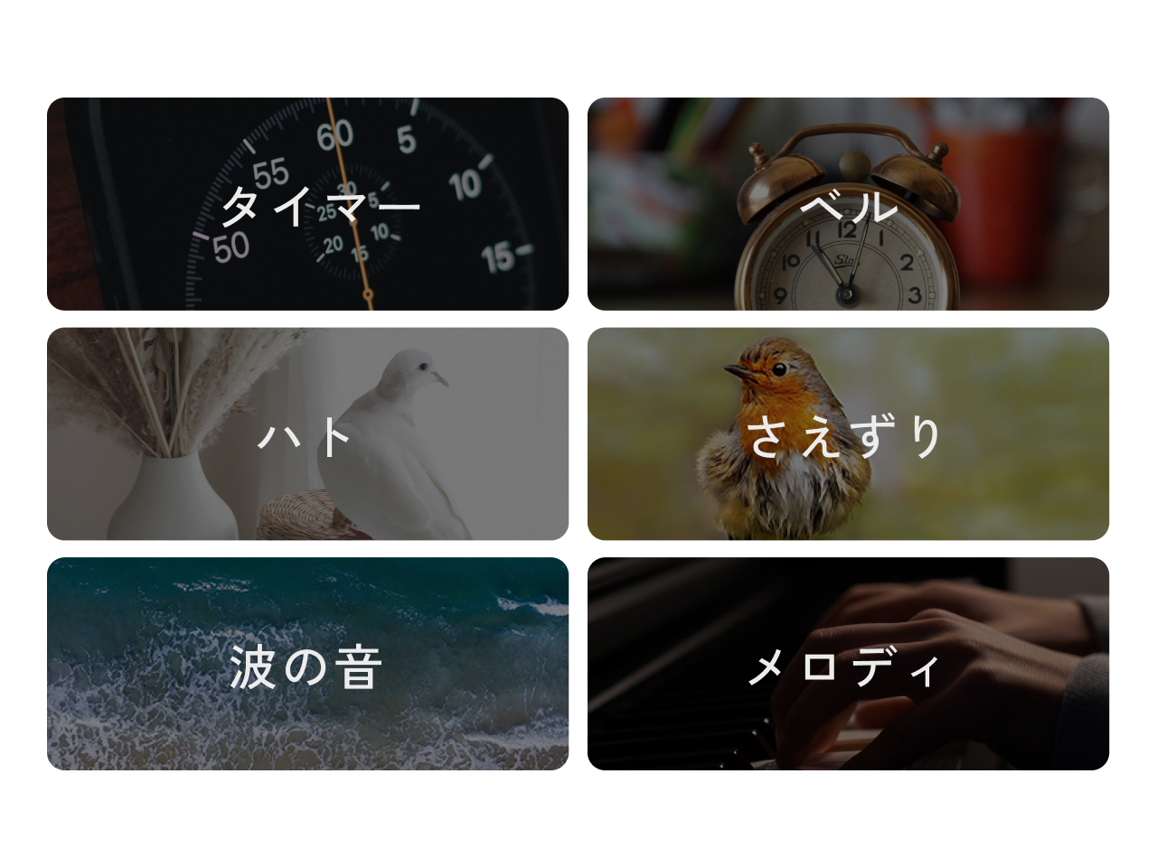 サウンド6種類