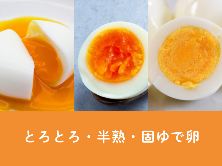 半熟 卵 たまご とろとろ 固茹で卵