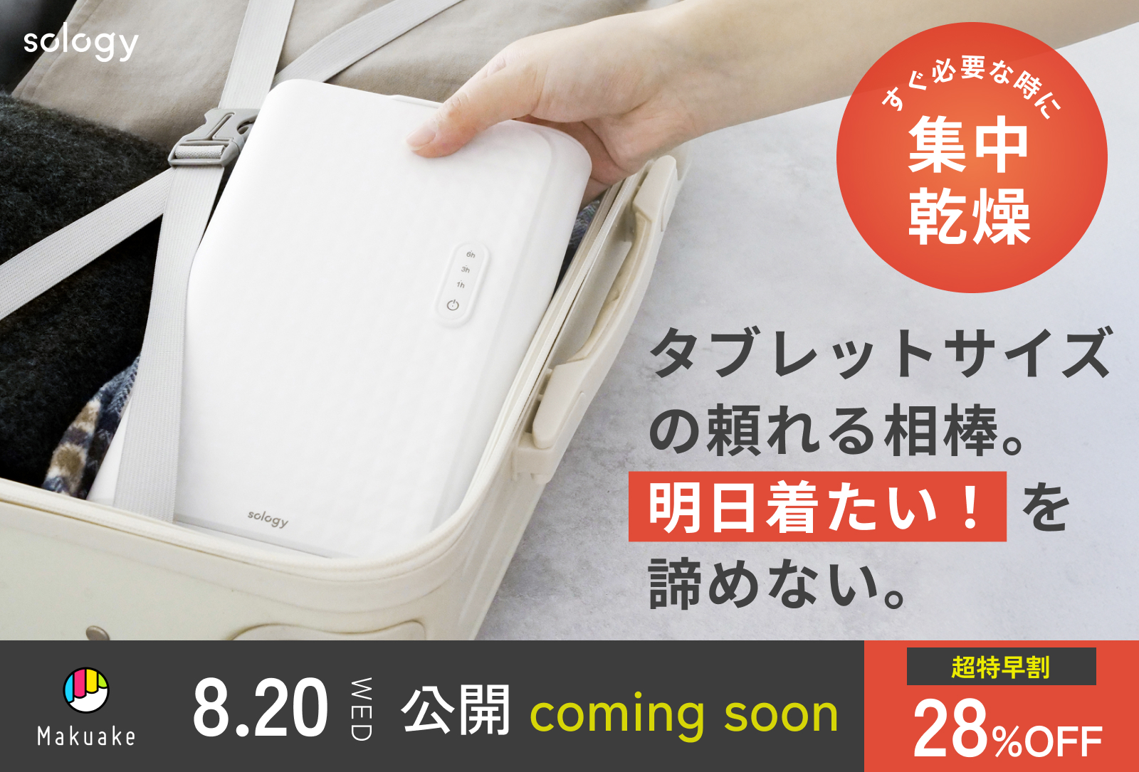 ポータブル衣類乾燥機マクアケ開始のお知らせ