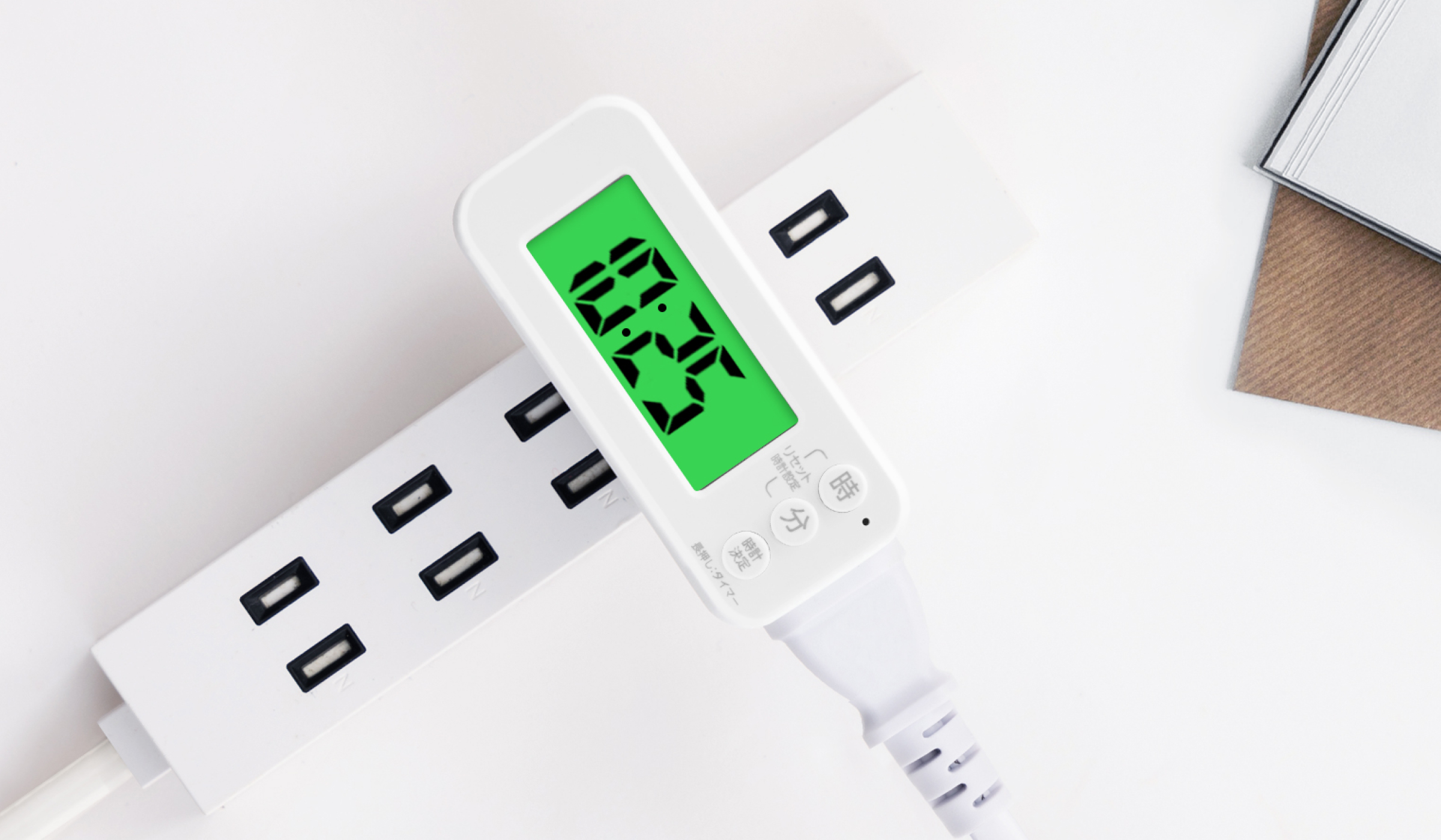節約・節電に役立つコンセントタイマー