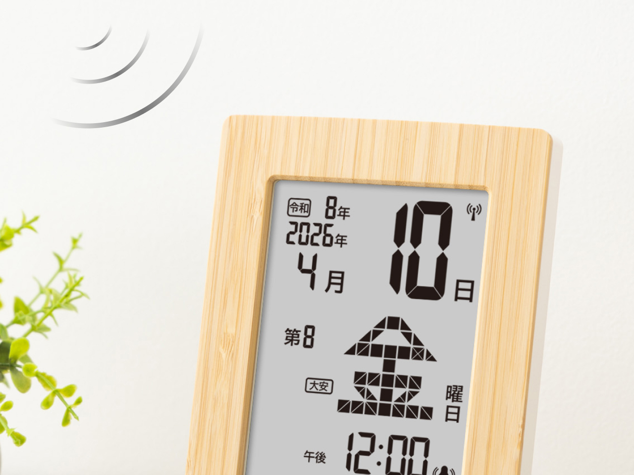 いつでも正確な電波時計