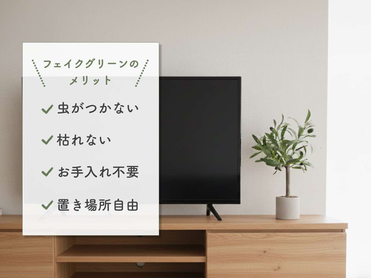 枯れないフェイクグリーン